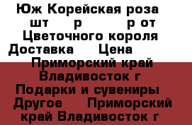 Юж-Корейская роза 25шт-2200р, 51-4350р от Цветочного короля! Доставка!  › Цена ­ 2 200 - Приморский край, Владивосток г. Подарки и сувениры » Другое   . Приморский край,Владивосток г.